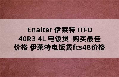 Enaiter 伊莱特 ITFD40R3 4L 电饭煲-购买最佳价格 伊莱特电饭煲fcs48价格